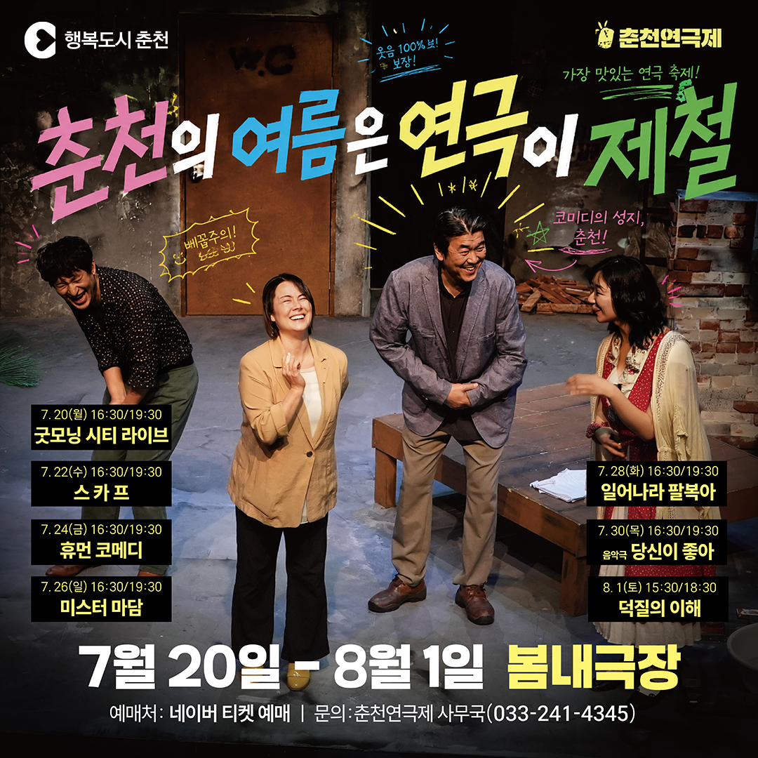 2026 춘천연극제 코미디경연 공연 안내