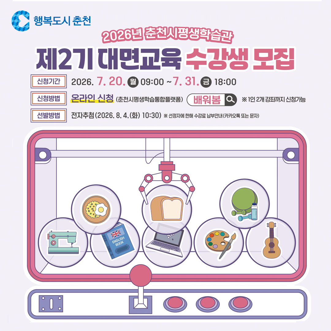 2026년 춘천시평생학습관 제2기 대면교육 수강생 모집