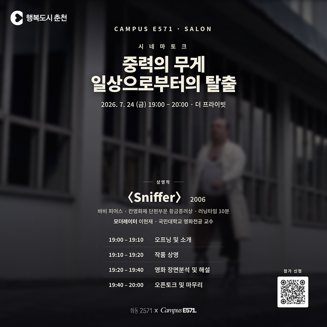 화동 Campus E571 살롱 클래스 시네마 토크