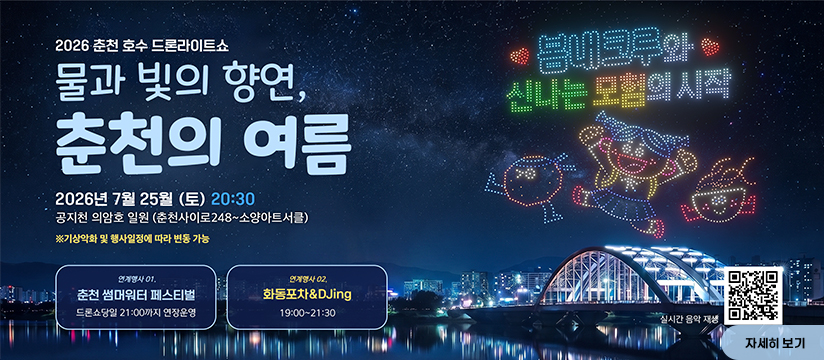 2026년 춘천호수드론라이트쇼 행사 안내