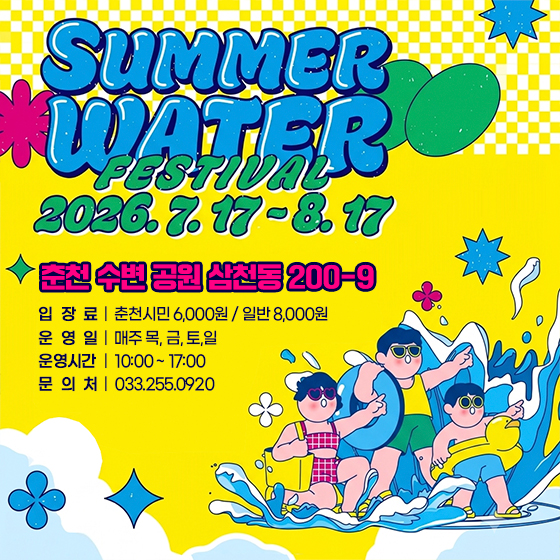 2026 썸머워터 페스티벌