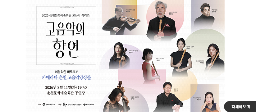 고음악의 향연5-카메라타춘천 고음악앙상블