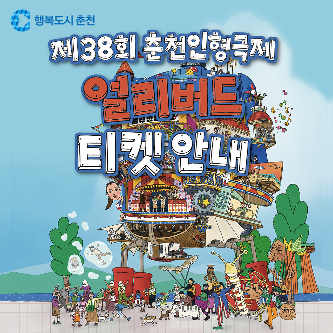 ［제38회 춘천인형극제］ 얼리버드 할인 이벤트