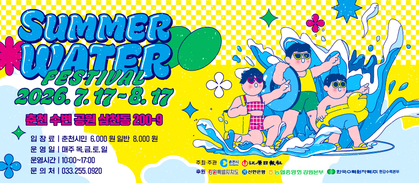 2026 춘천 썸머워터 페스티벌