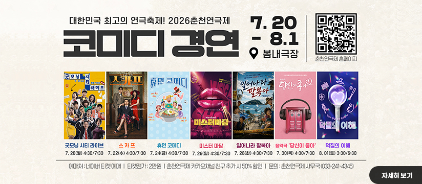2026춘천연극제 코미디경연