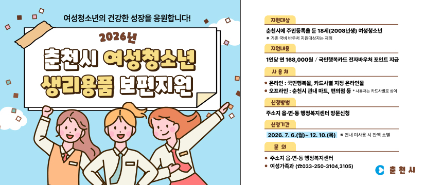 여성청소년의 건강한 성장을 응원합니다! 2026년 춘천시 여성청소년 생리용품 보편지원