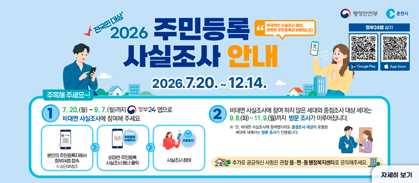 2026년 주민등록 사실조사 안내