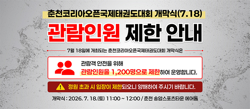 코리아오픈 개막식 관람인원 제한 안내