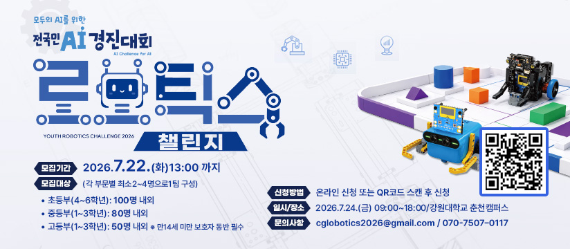 2026년 로보틱스 챌린지 참가자 모집