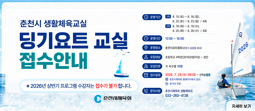 2026년 춘천시 생활체육교실(딩기요트)