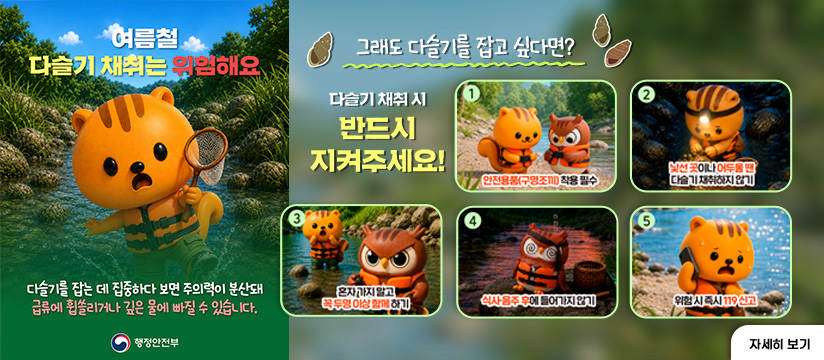 여름철 다슬기 채취 안전수칙 안내