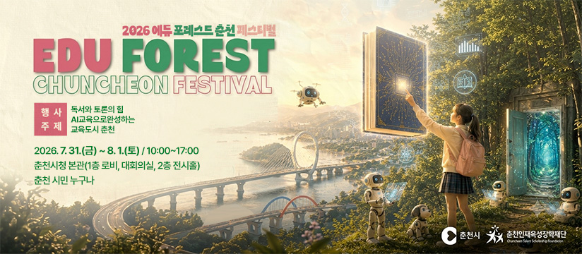 에듀포레스트 춘천 페스티벌 개최