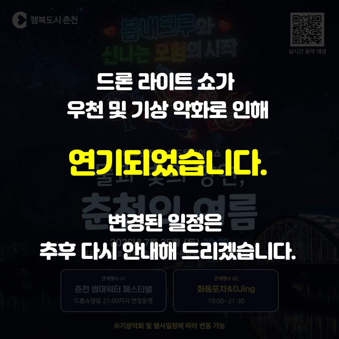 2026 춘천호수드론라이트쇼