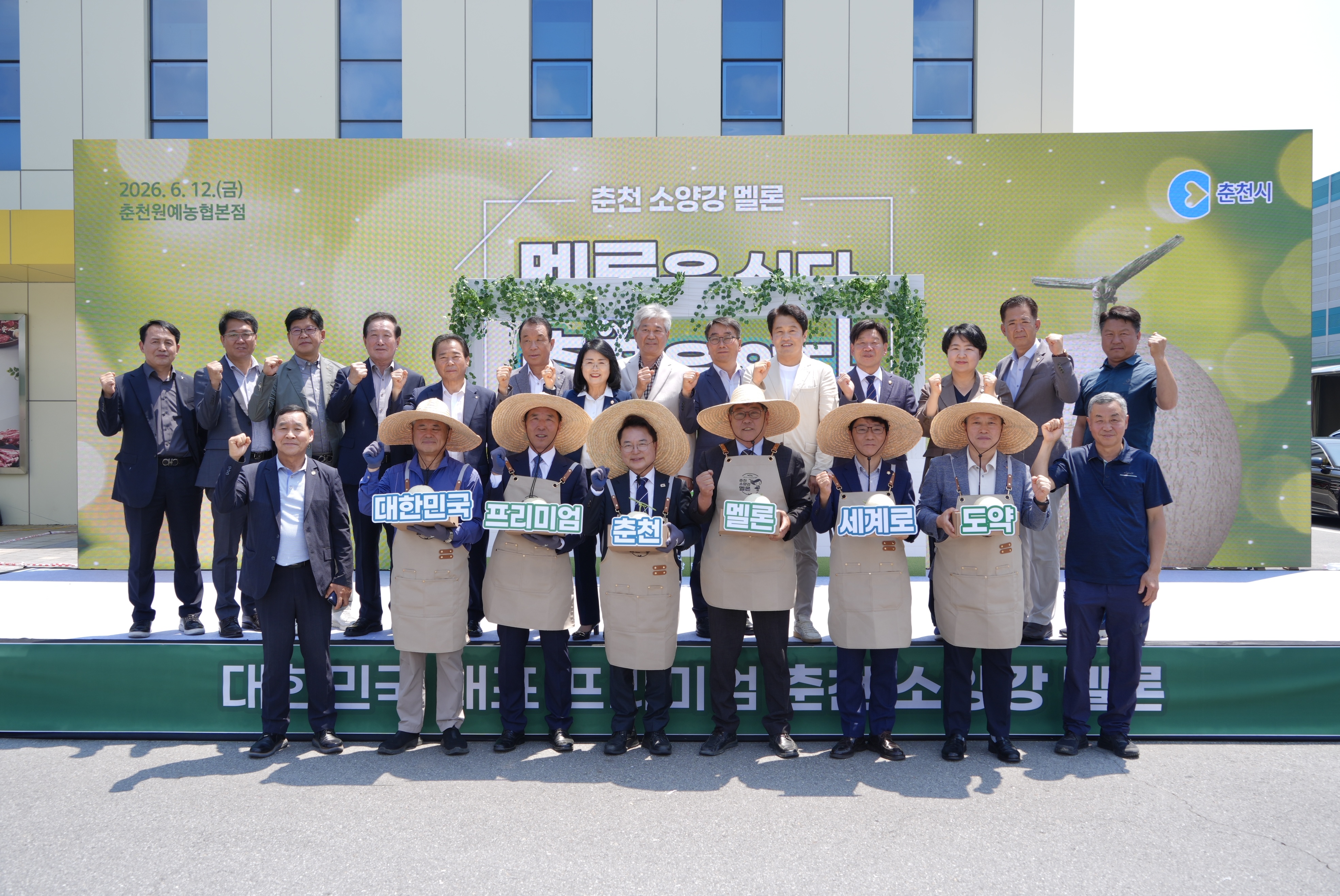 20260612 춘천 멜론 전략작목 선포식 (춘천원예농협)