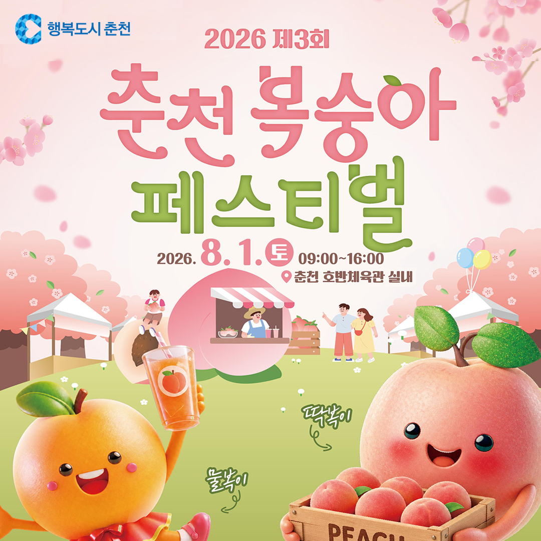 2026년 제3회 춘천 복숭아 페스티벌 안내