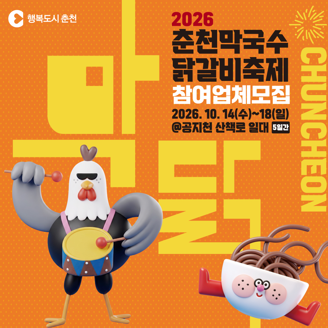 2026 춘천막국수닭갈비축제 참여업체(로컬F&B)모집