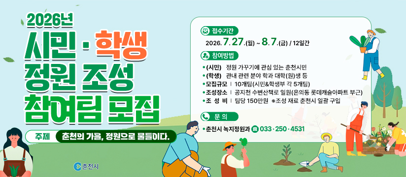 2026년 시민,학생정원 조성 참여팀 모집
