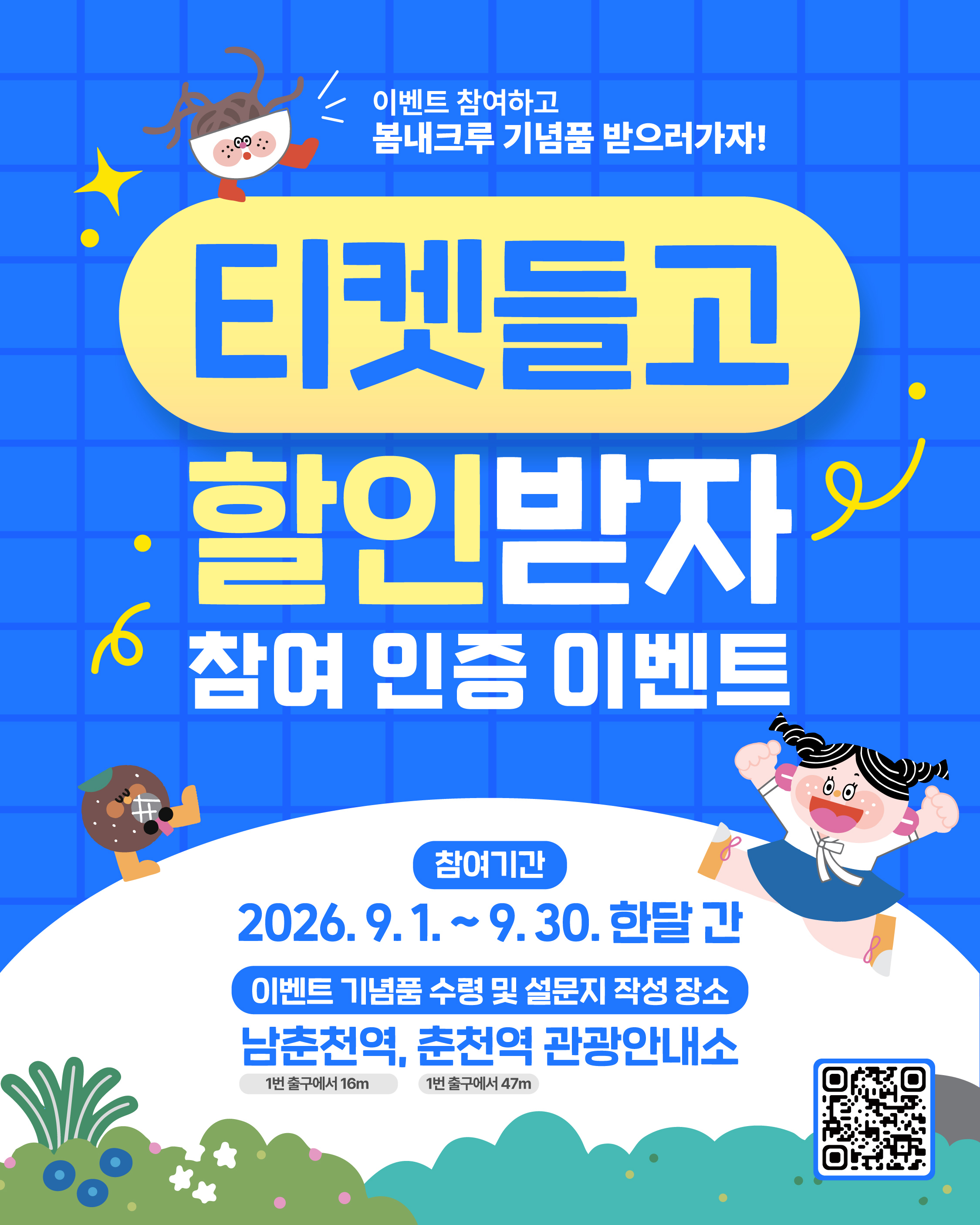 이벤트 참여하고 봄내크루 기념품 받으러가자! 티켓들고 할인받자 참여 인증 이벤트 참여기간: 2026. 9. 1. ~ 9. 30. 한달 간
이벤트 기념품 수령 및 설문지 작성 장소: 남춘천역 1번 출구에서 16m, 춘천역 관광안내소 1번 출구에서 47m
