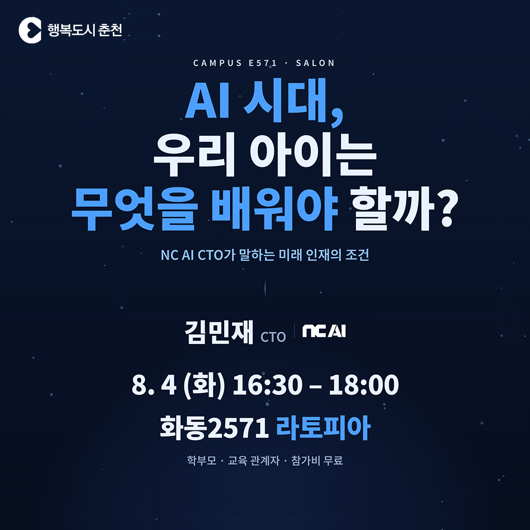 화동 Campus E571 살롱(AI 시대, 미래 인재의 조건)