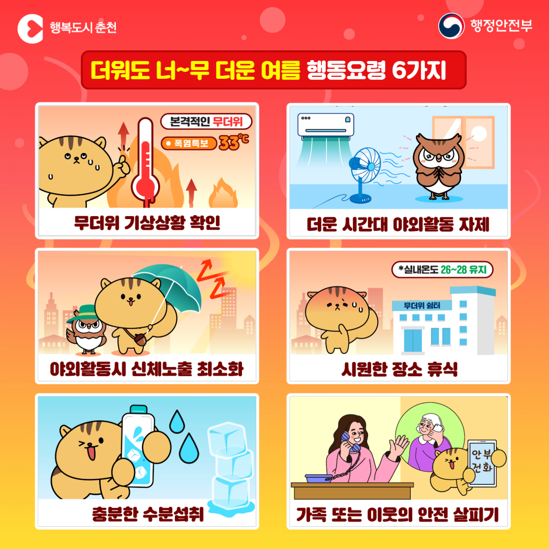 폭염 6대 행동요령
