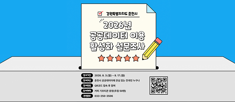 공공데이터 이용 활성화 설문조사