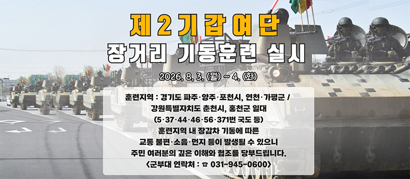 2기갑여단 장거리 기동훈련 안내