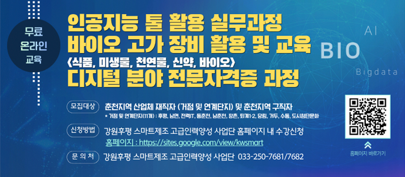 강원후평 스마트제조 고급인력 양성과정 교육생 모집