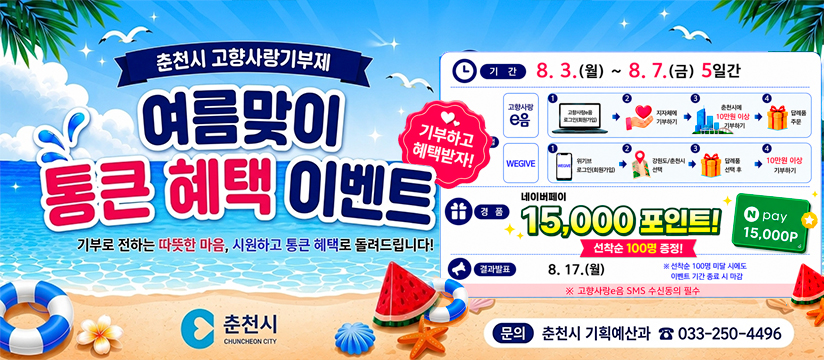 춘천시 고향사랑기부제 여름맞이 이벤트 홍보
