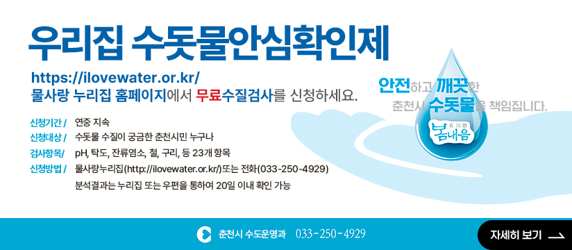 우리집 수돗물 안심확인제