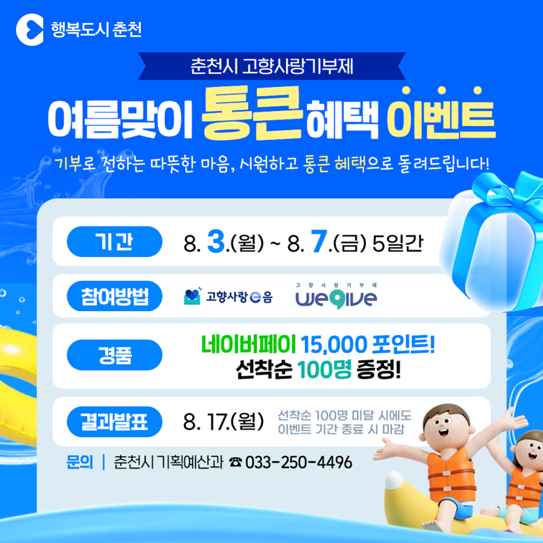 춘천시 고향사랑기부제 여름맞이 통큰 혜택 이벤트