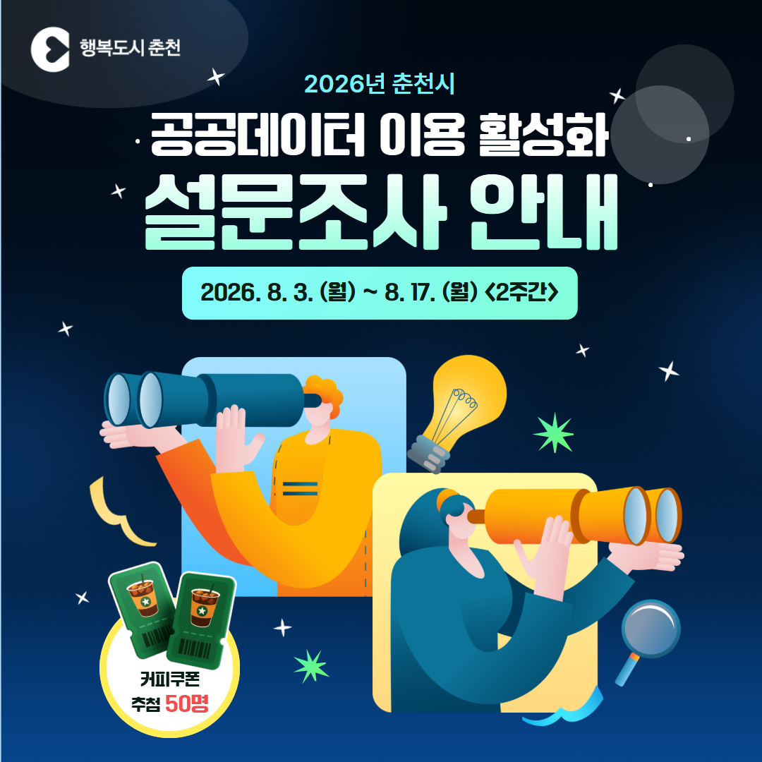 2026년 춘천시 공공데이터 이용 활성화 설문조사