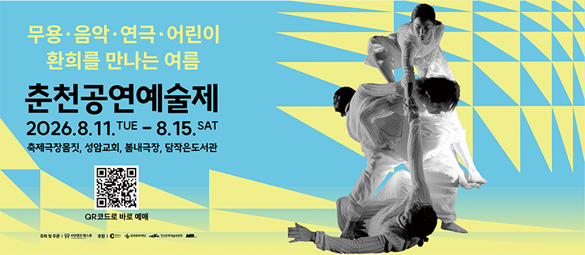 2026 춘천공연예술제
