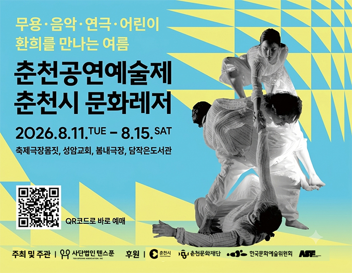 2026 춘천공연예술제