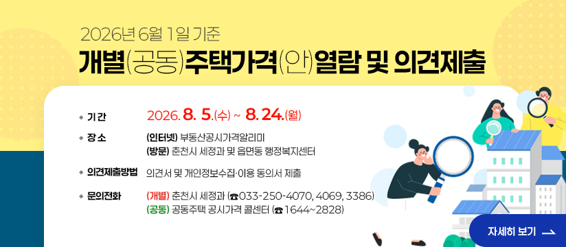 2026.6.1.기준 개별(공동)주택가격(안) 열람 및 의견제출