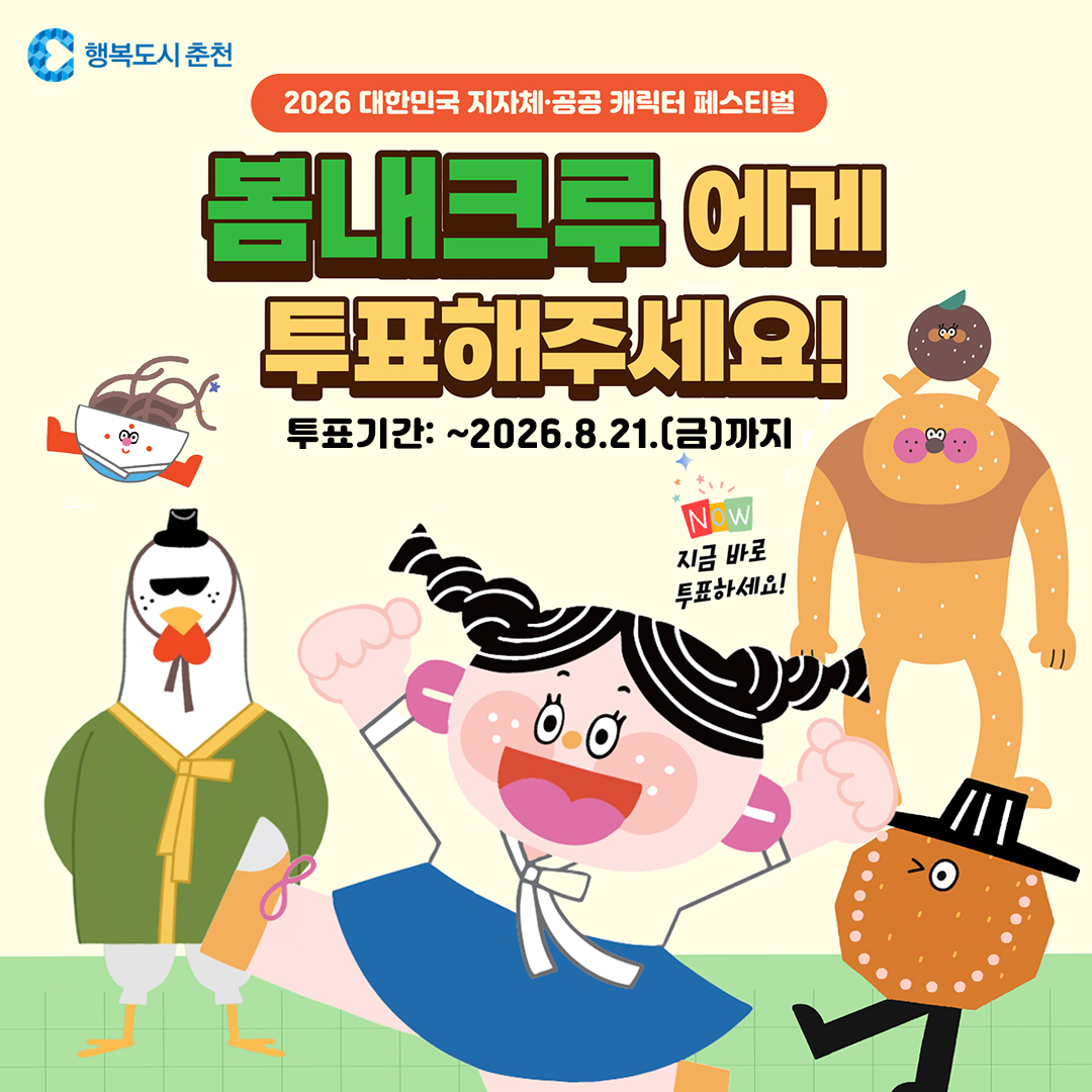 춘천 관광캐릭터 ‘봄내크루’ 대국민 투표 이벤트 안내