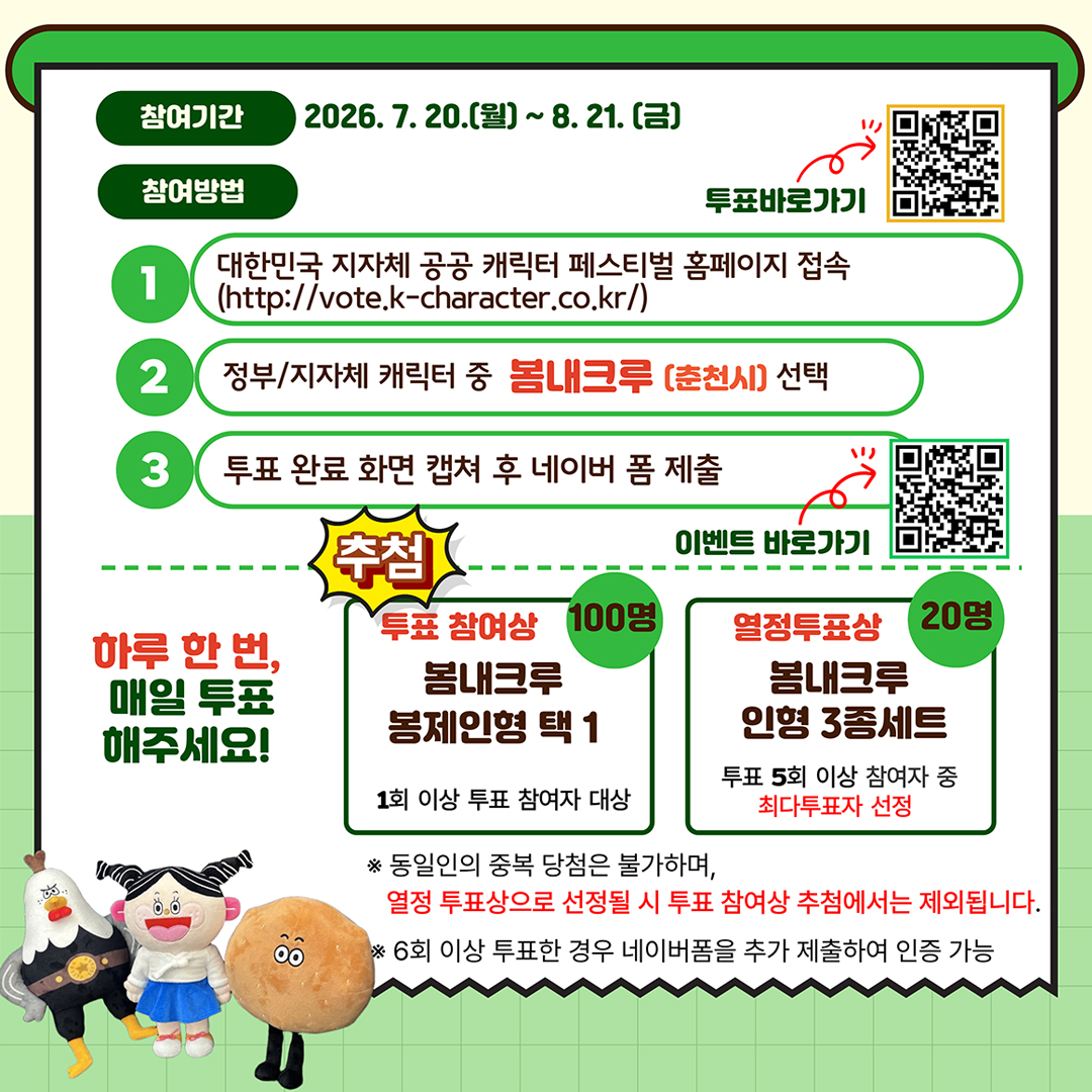 춘천 관광캐릭터 ‘봄내크루’ 대국민 투표 이벤트 안내