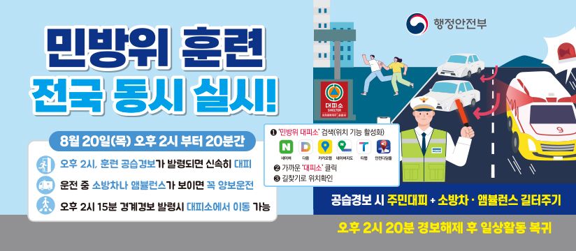 8월 민방위 훈련