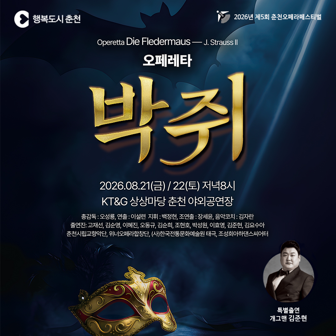 2026 춘천오페라페스티벌