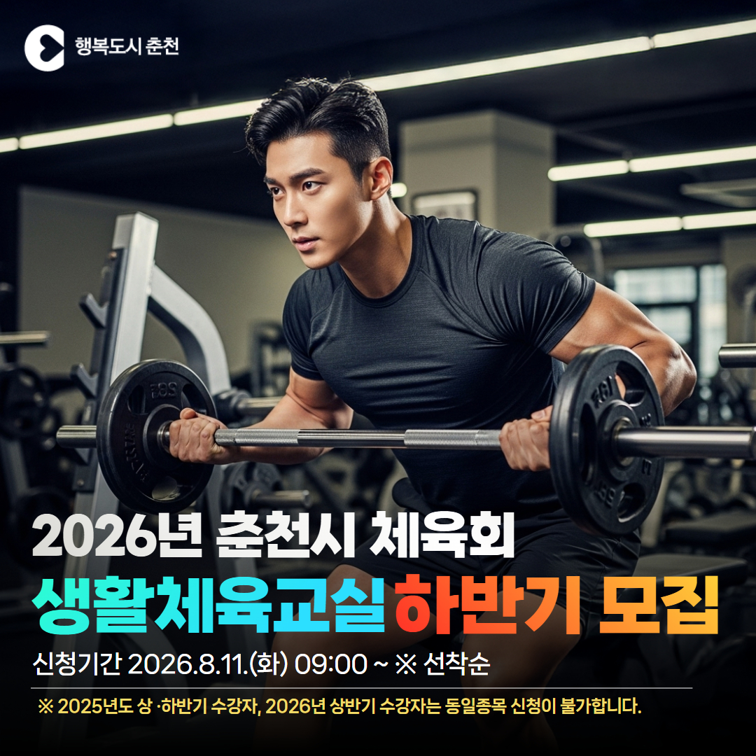 2026년 춘천시 생활체육교실(하반기) 프로그램 신청 안내