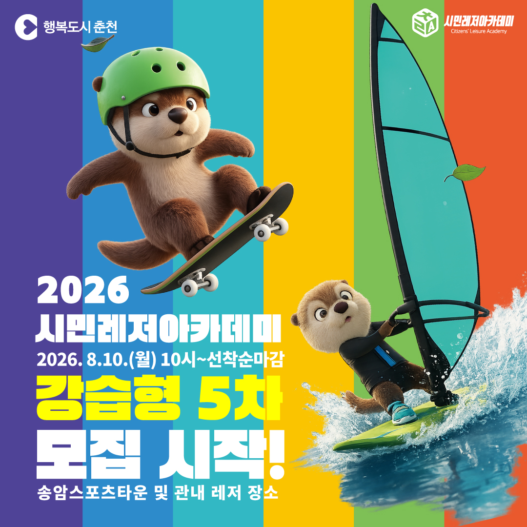 2026 시민레저아카데미 강습형 5차 신청 안내