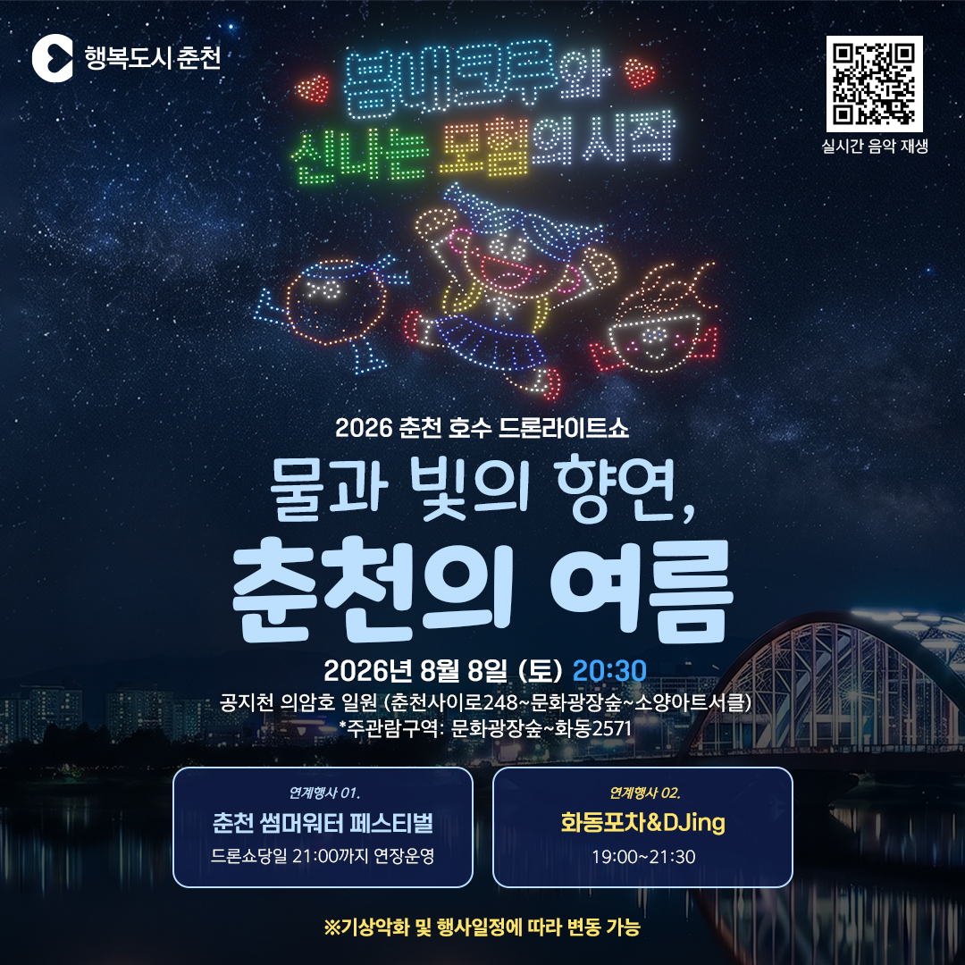 2026 춘천호수드론라이트쇼