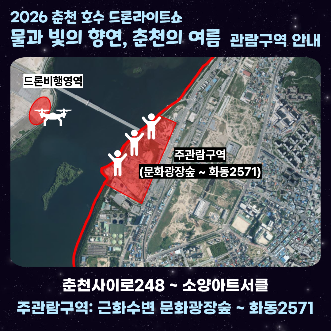 2026 춘천호수드론라이트쇼