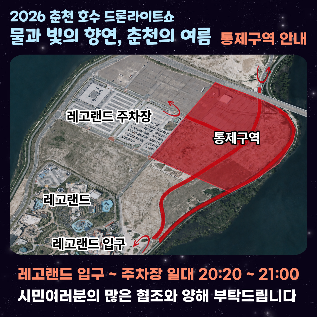 2026 춘천호수드론라이트쇼