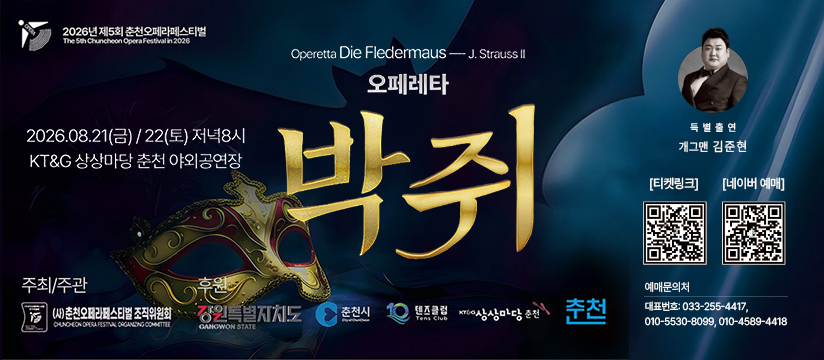 2026 춘천오페라페스티벌