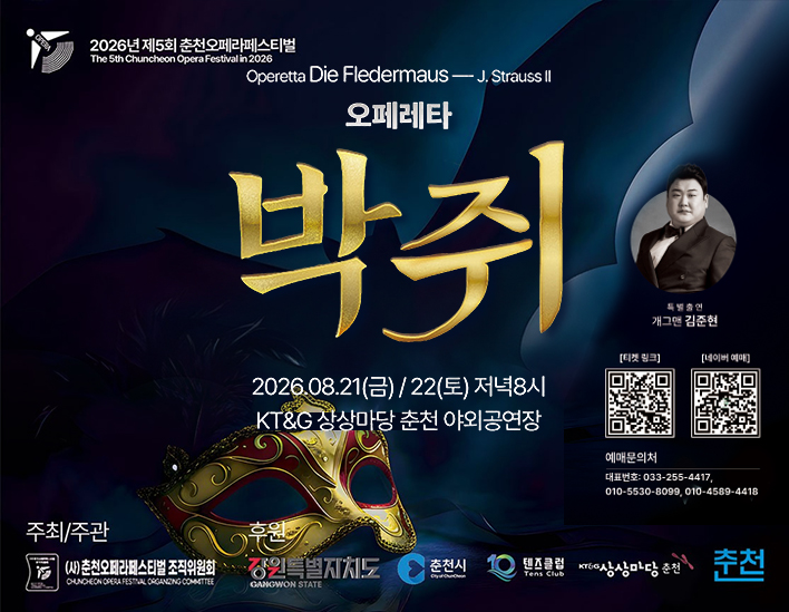 2026 춘천오페라페스티벌