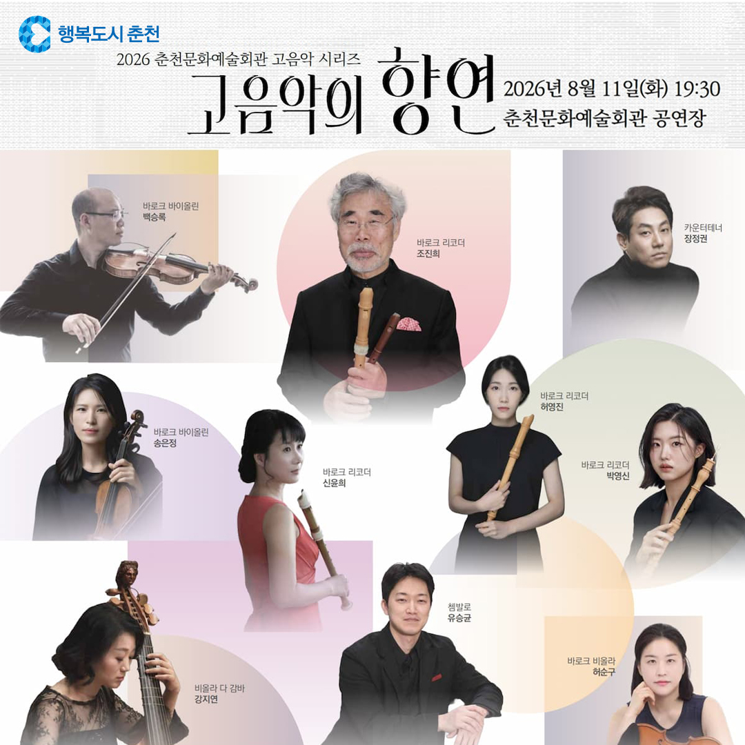 고음악의 향연 Ⅴ 카메라타 춘천 고음악앙상블