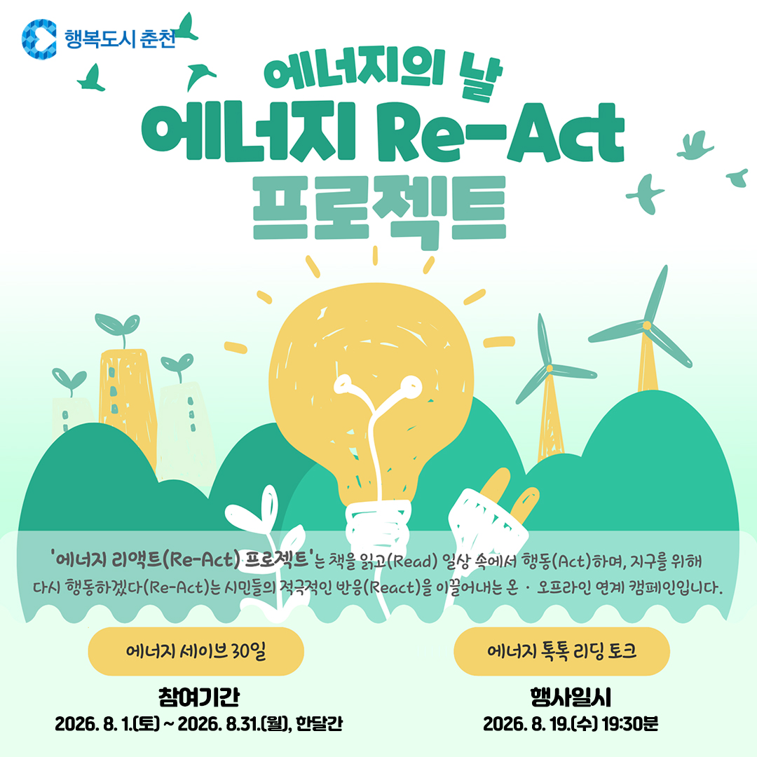 2026년 에너지 리액트(Re-act) 프로젝트