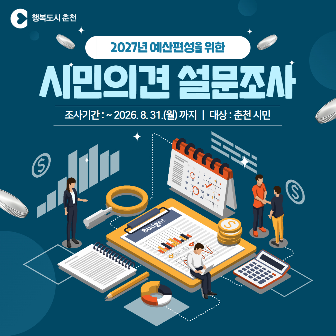 2027년도 예산편성을 위한 시민의견 설문조사