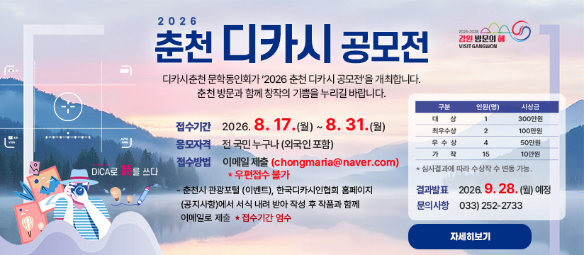 2026 춘천 디카시 공모전 안내