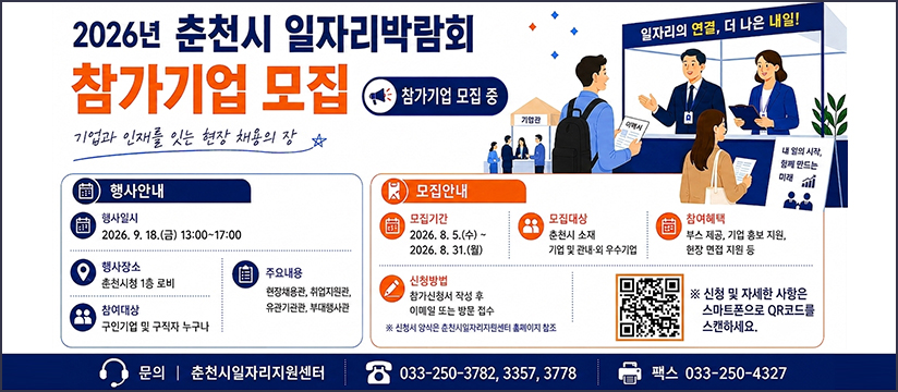 2026년 춘천시 일자리박람회 참가기업 모집안내